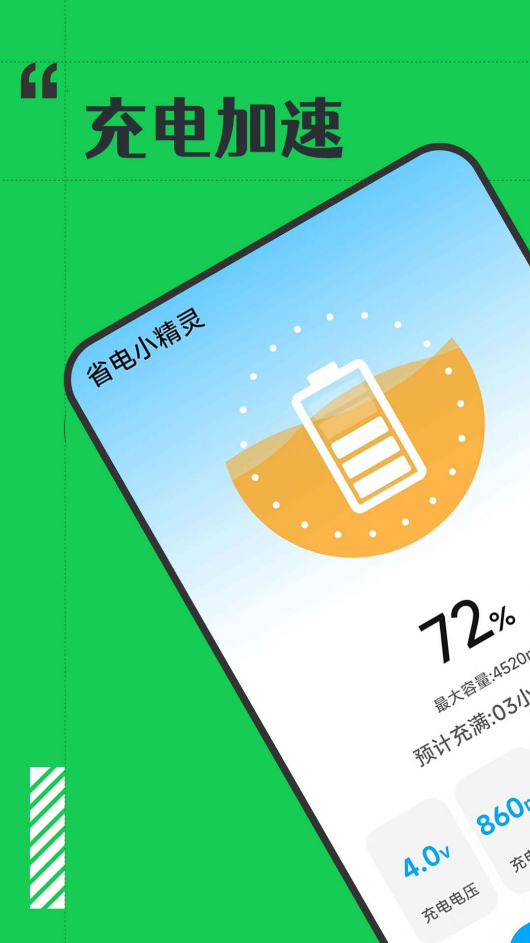 省电小精灵手机软件app