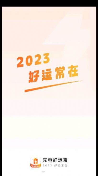 充电好运宝手机软件app