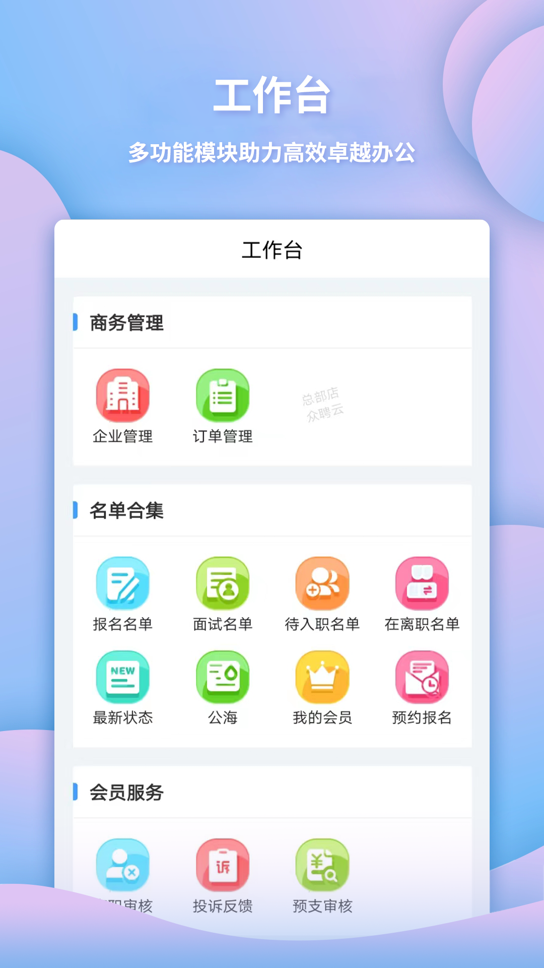 众聘云软件截图