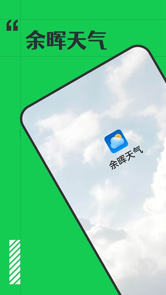 余晖天气手机软件app