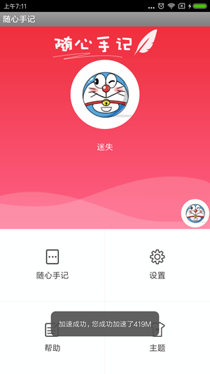 随心手记软件截图