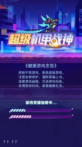 超级机甲战神手游app