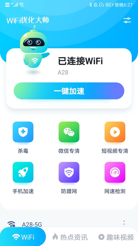 WiFi优化大师软件截图