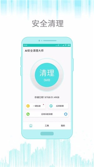 AI清理大师手机软件app