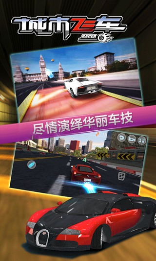 城市飞车3D手游app