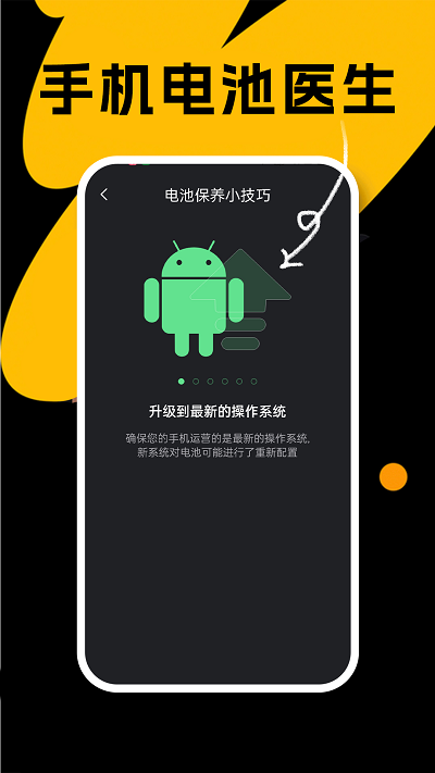 悦悦手机电池医生软件截图