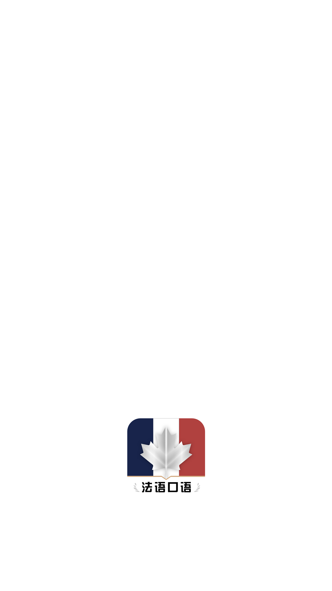法语翻译官鸭手机软件app