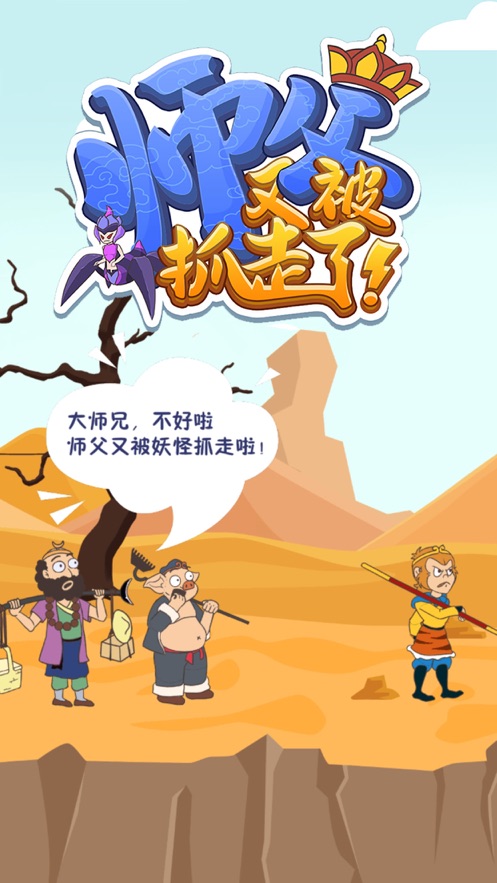师父又被抓走了手游app