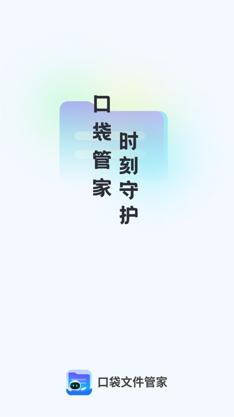 口袋文件管家手机软件app