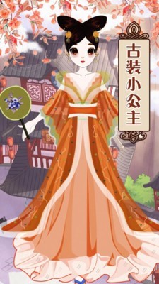 中国公主装扮手游app