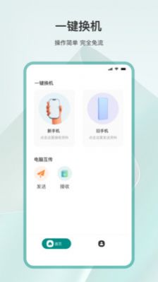 手机换机手机软件app