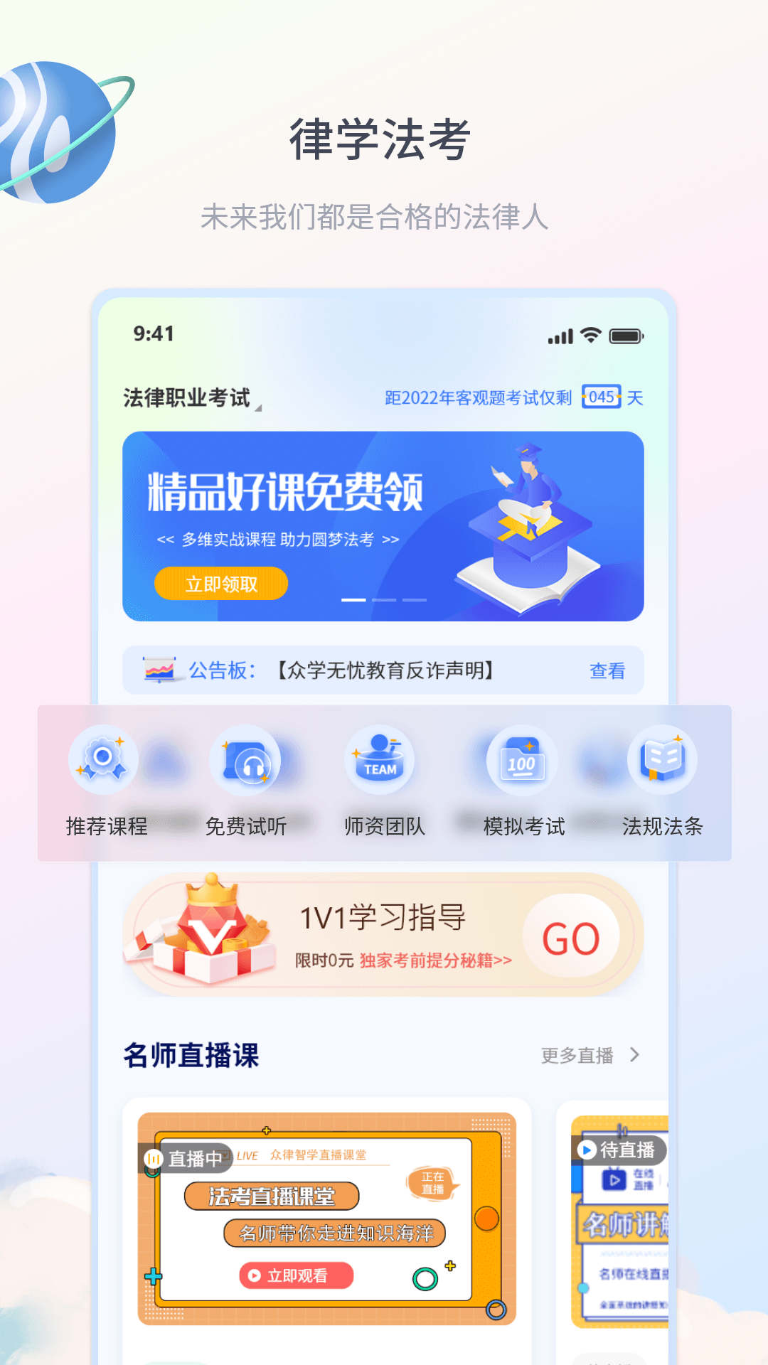 律学法考手机软件app