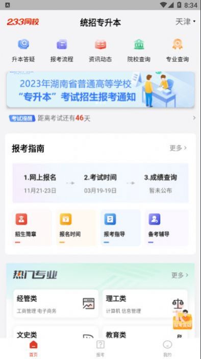 233网校专升本软件截图