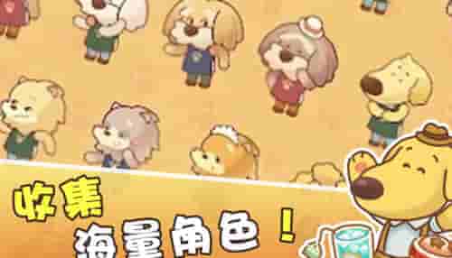 小狗咖啡馆手游app