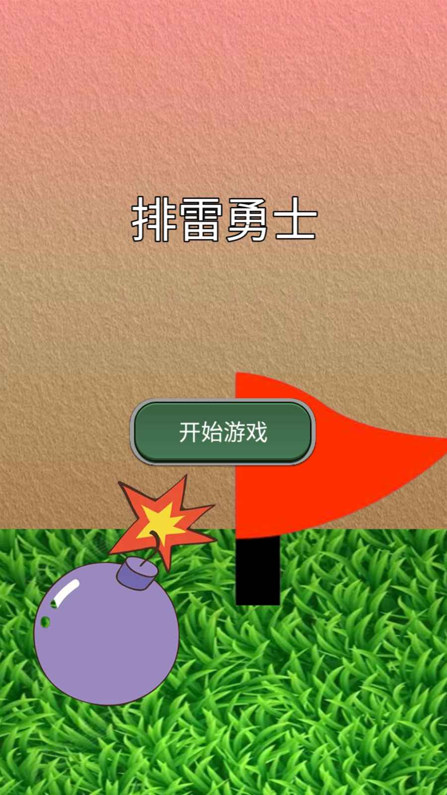 排雷勇士手游app