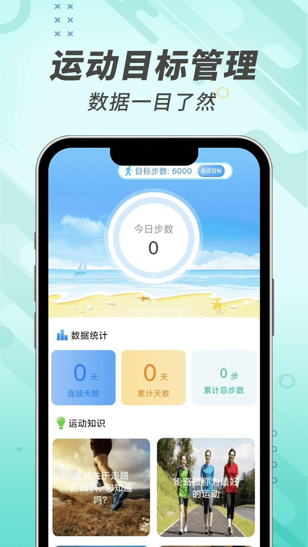 计步小能手手机软件app
