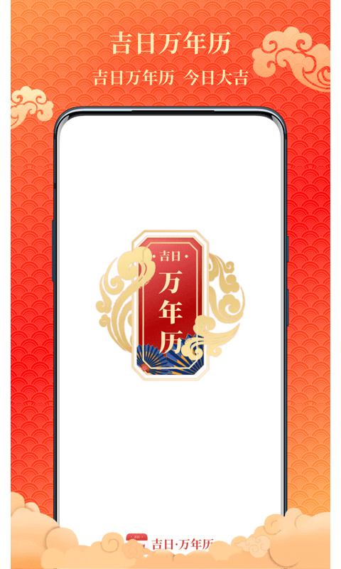 吉日万年历手机软件app