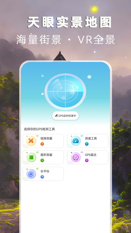 天眼实景地图手机软件app