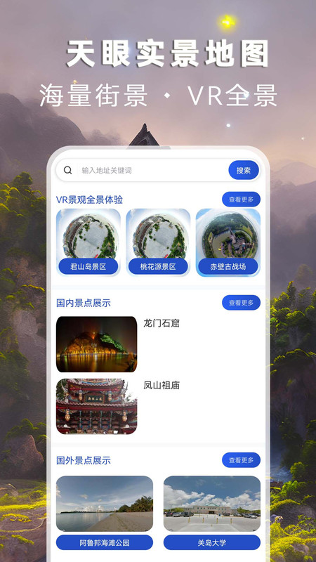 天眼实景地图手机软件app