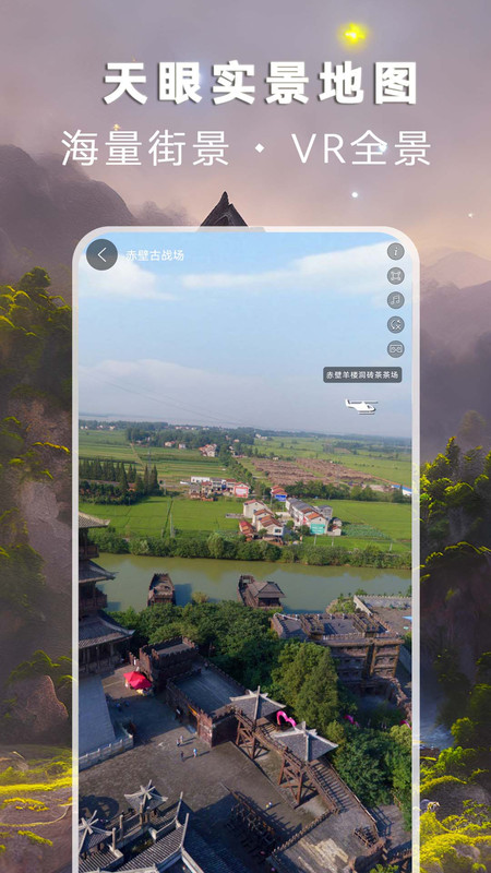 天眼实景地图手机软件app
