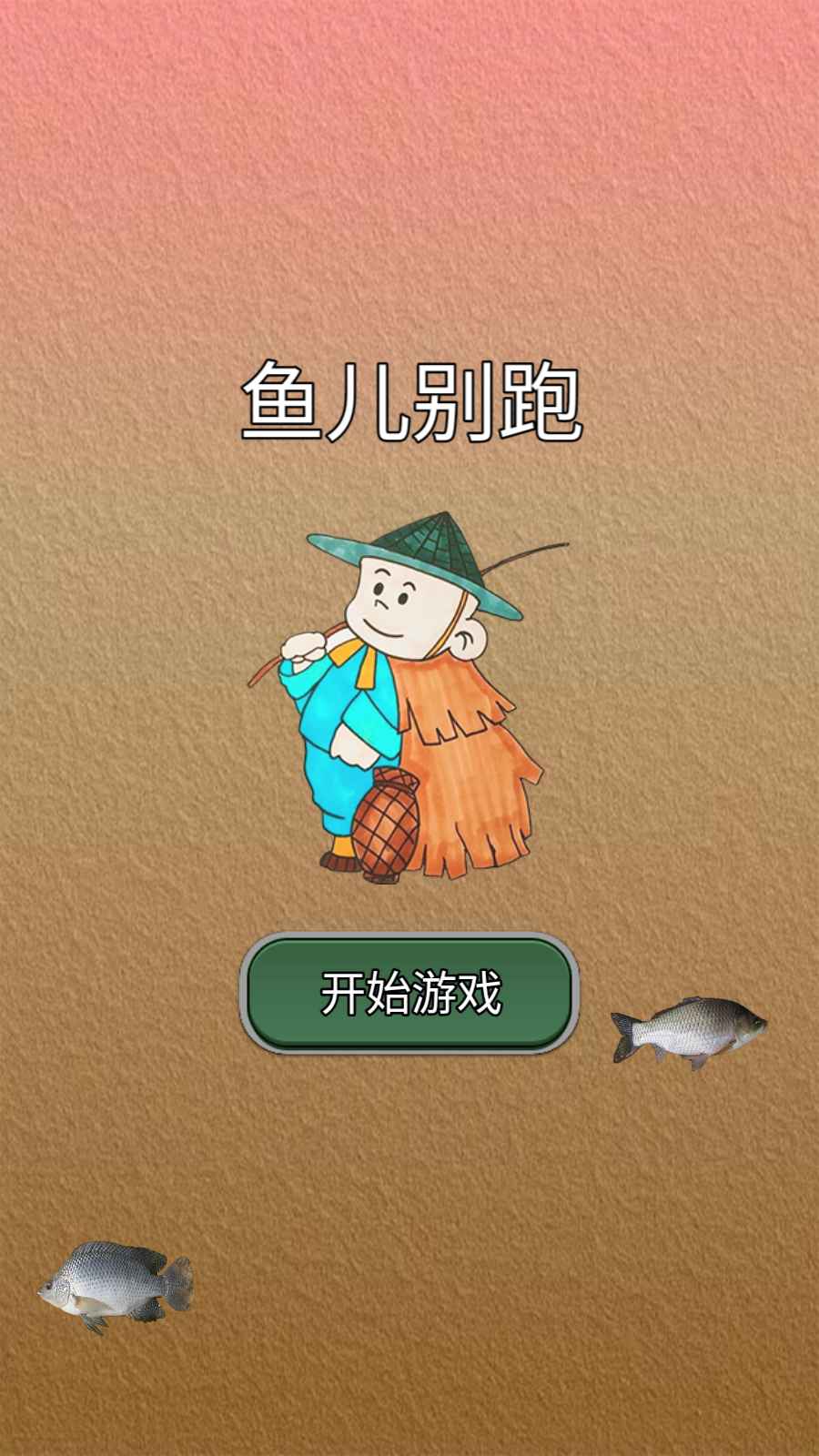 鱼儿别跑手游app