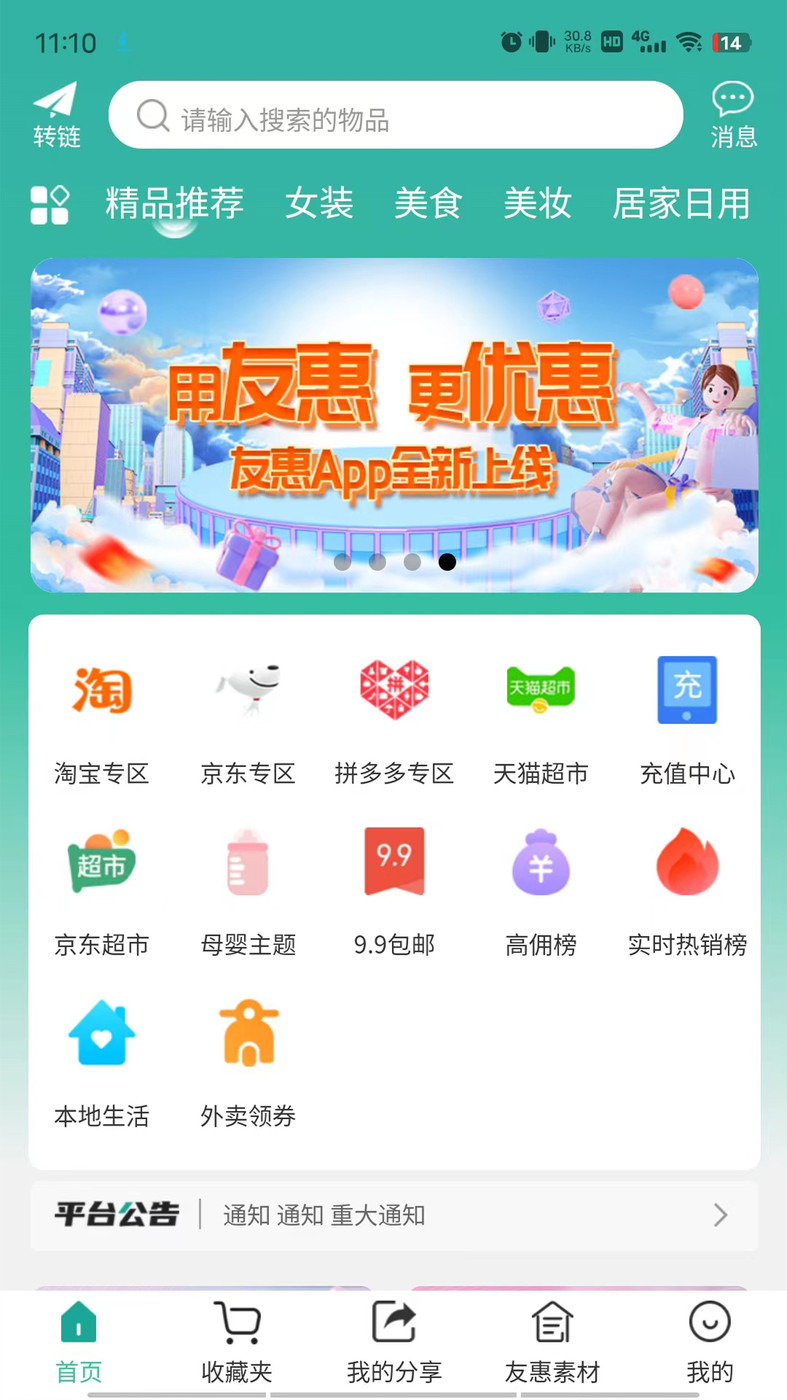 翼淘友惠软件截图