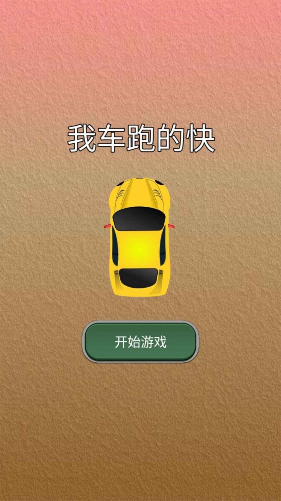 我车跑的快手游app