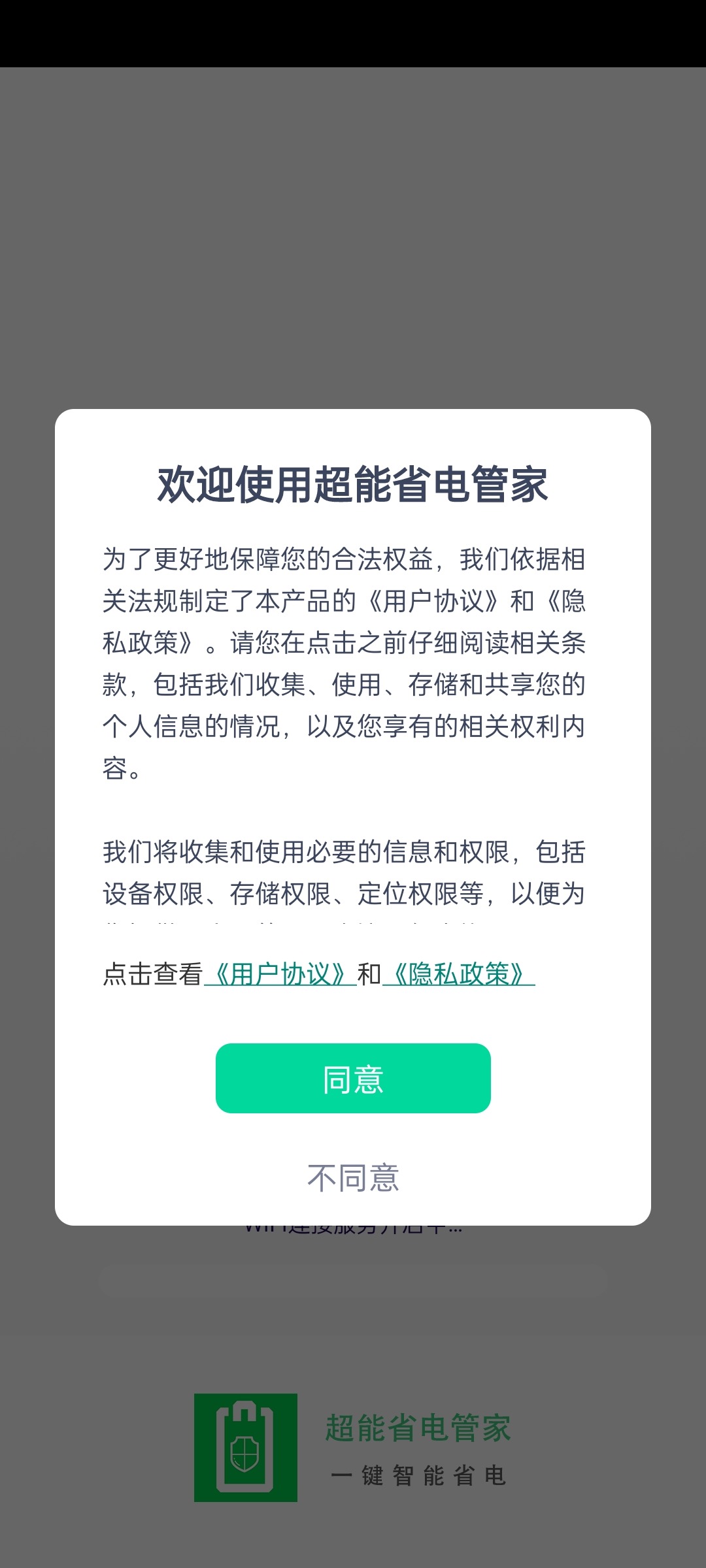 超能省电管家手机软件app