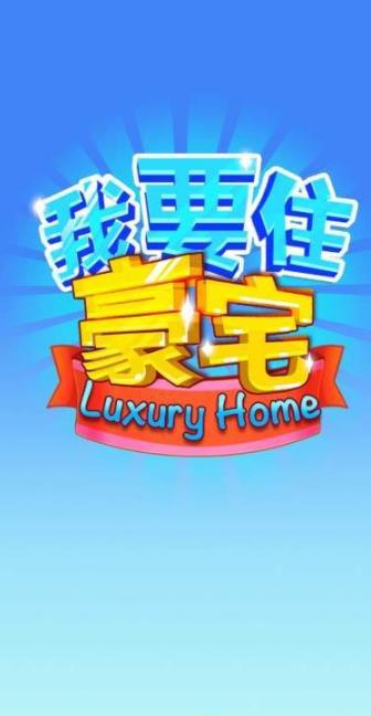 我要住豪宅手游app