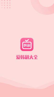 爱韩剧大全软件截图