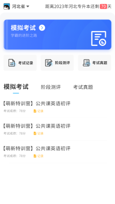 专升本必刷题手机软件app