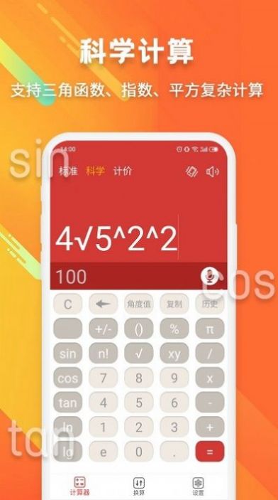 米度科学计算器软件截图
