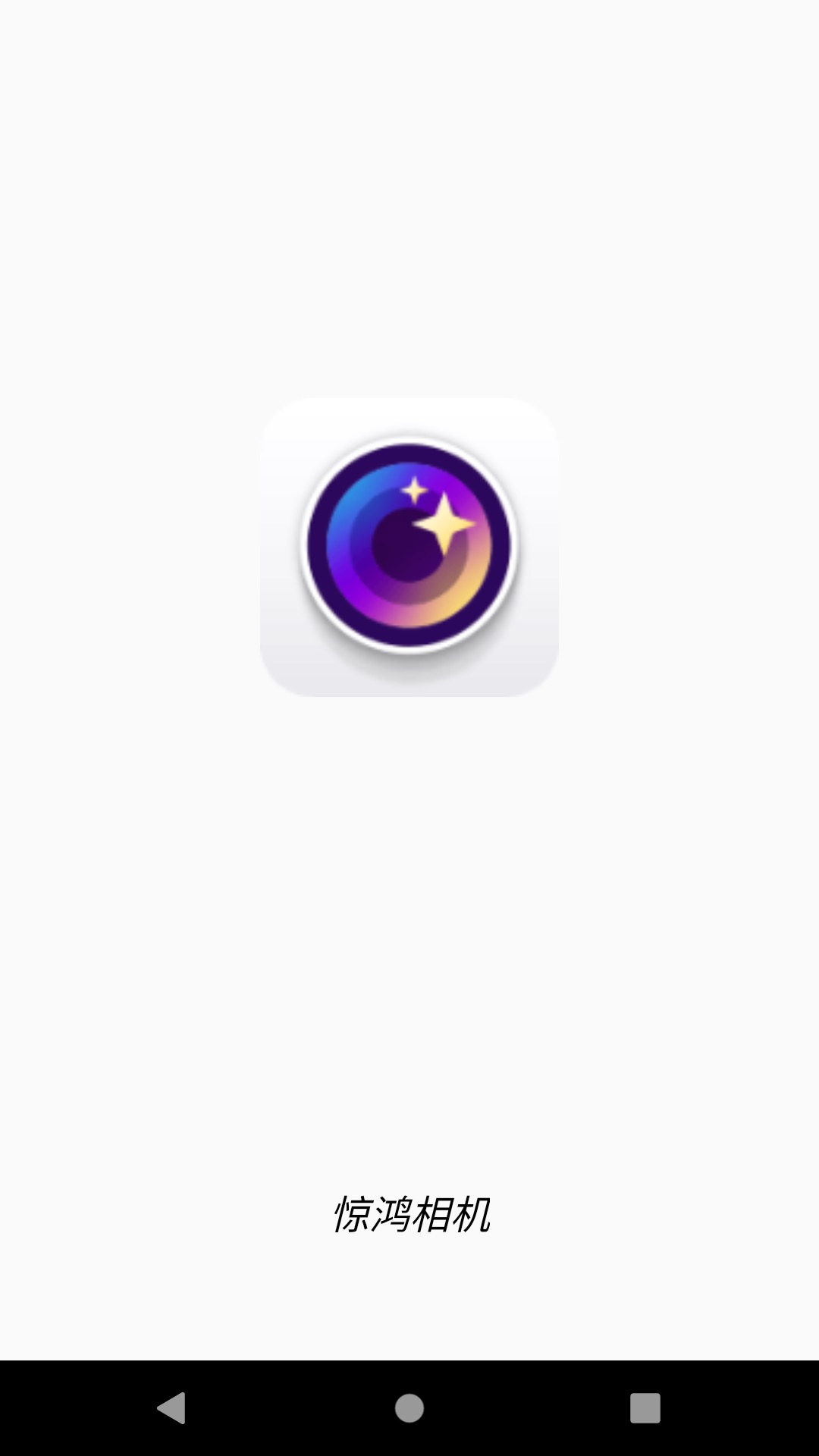 惊鸿相机手机软件app