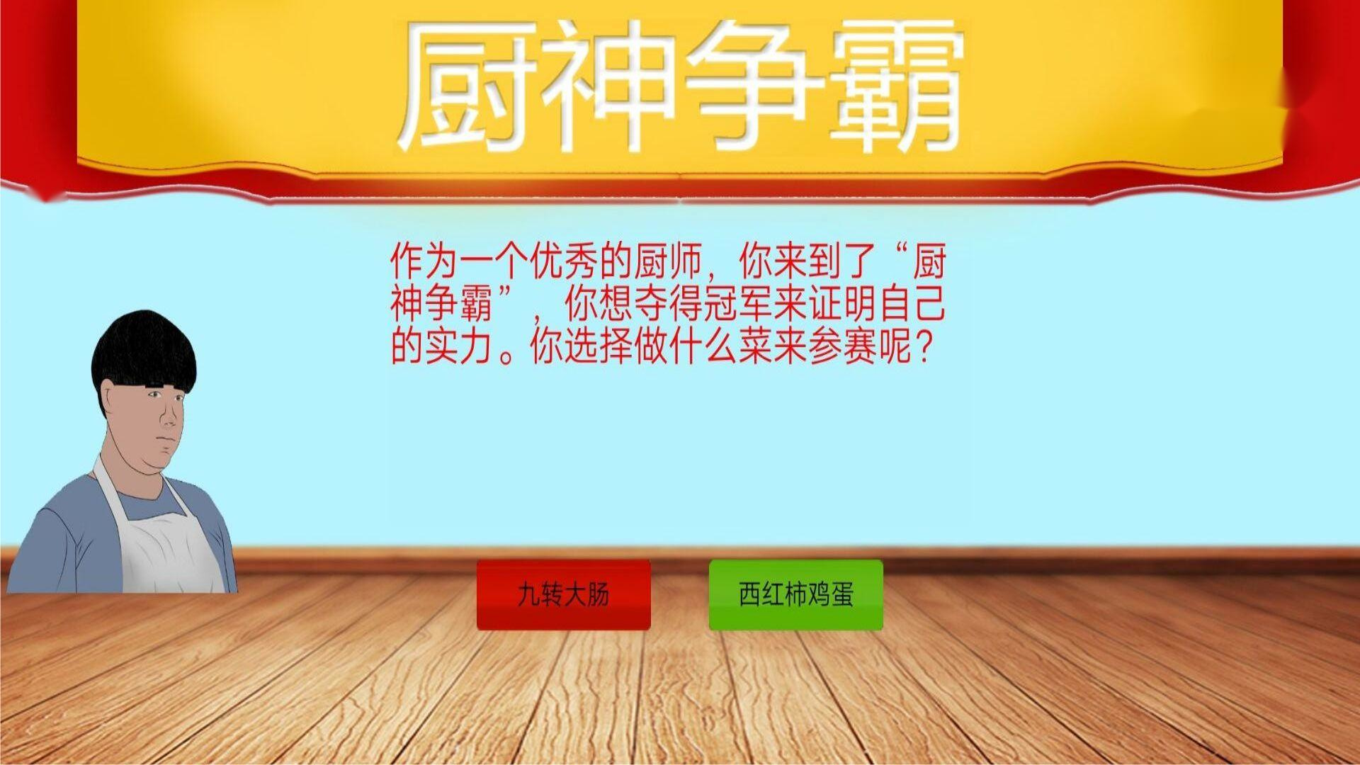 暴走食神九转大肠游戏截图