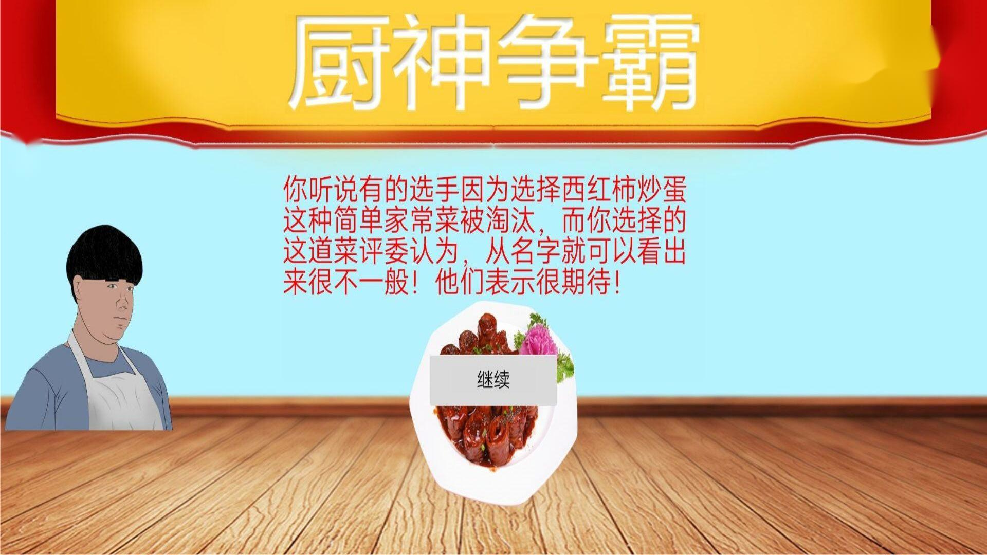 暴走食神九转大肠游戏截图