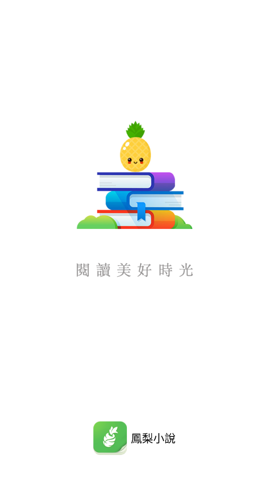 凤梨小说手机软件app