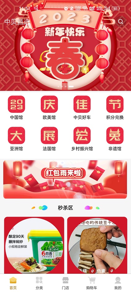 中贝甄选手机软件app