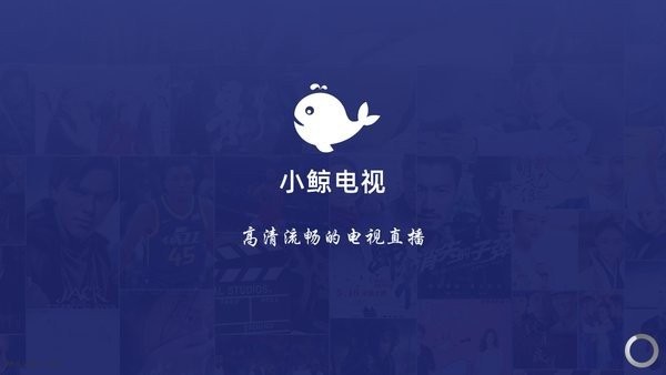 小鲸电视TV手机软件app