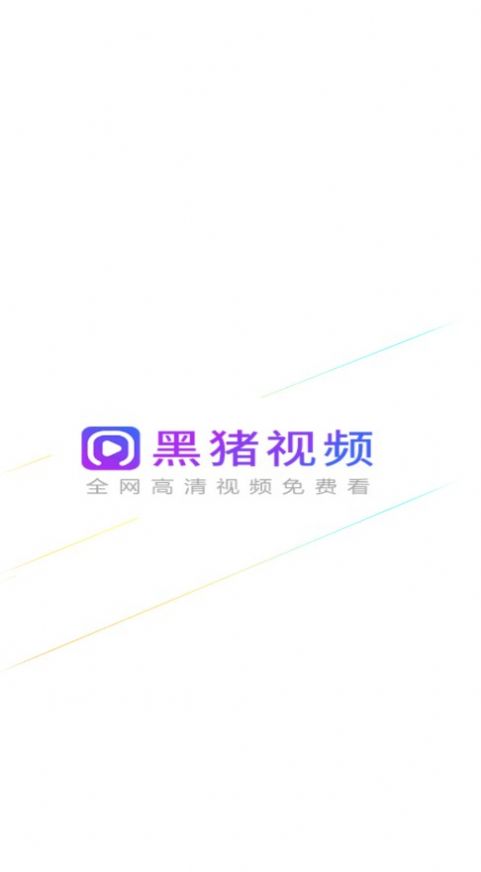 黑猪视频手机软件app