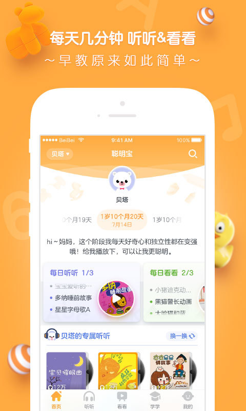 贝贝早教宝手机软件app