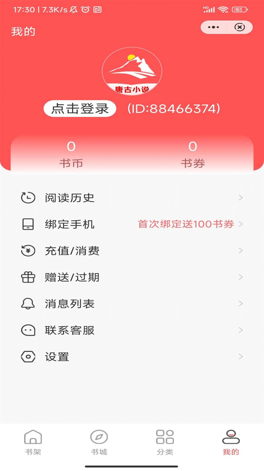 唐古小说手机软件app