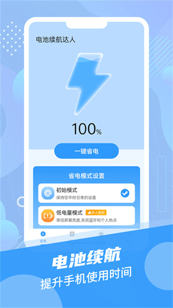 电池续航达人手机软件app