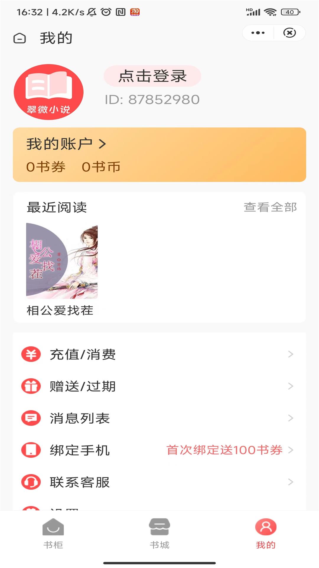 翠微小说手机软件app