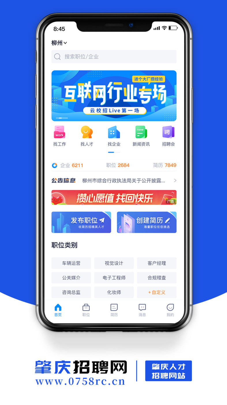肇庆招聘网手机软件app