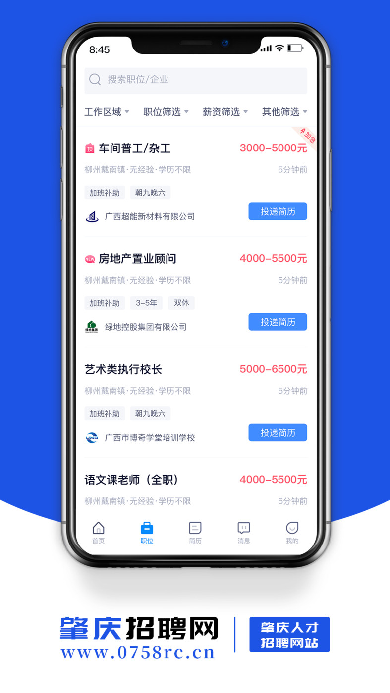肇庆招聘网手机软件app