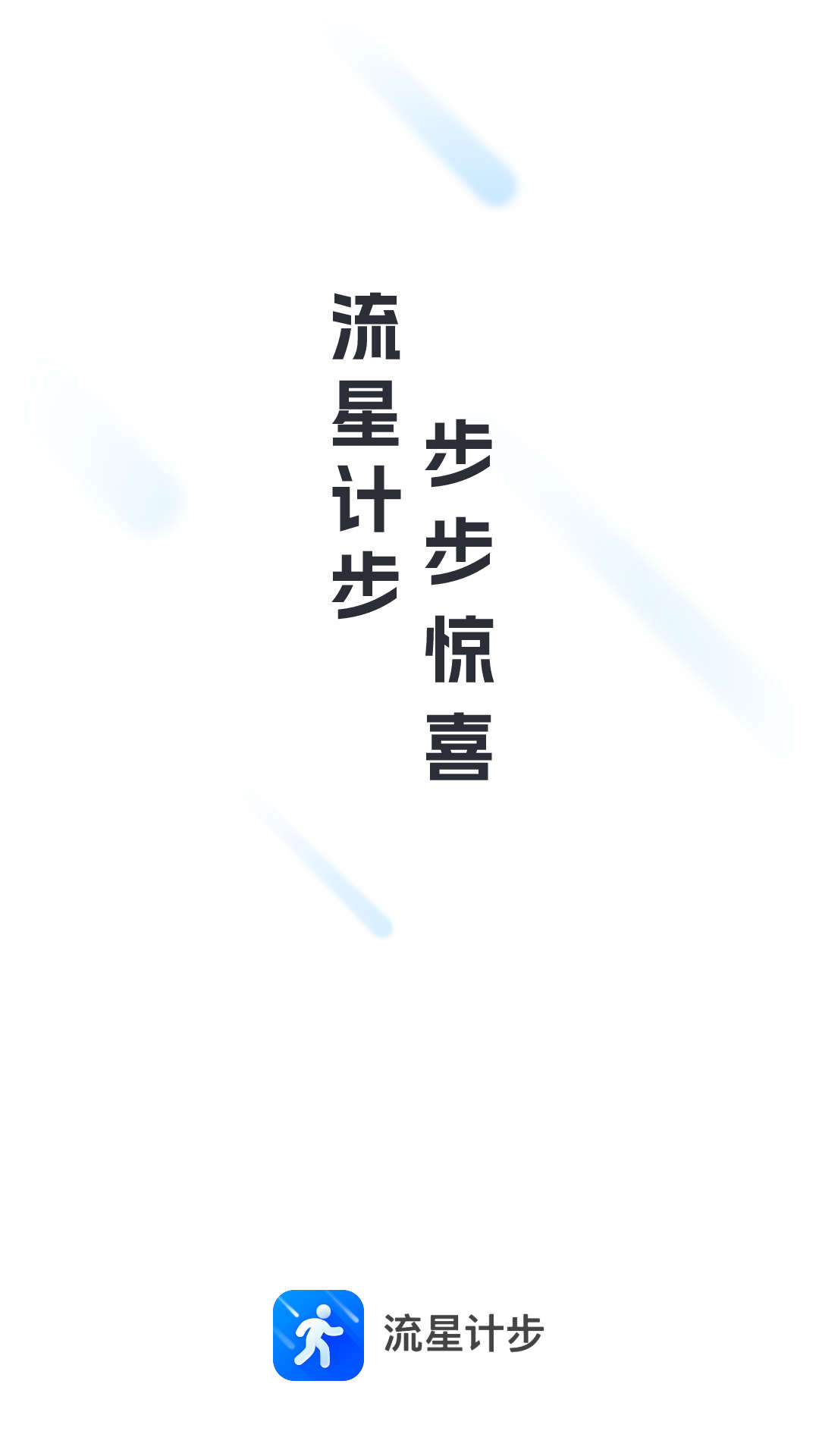 流星计步手机软件app