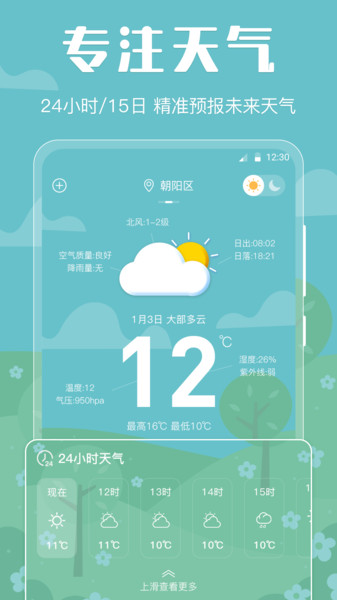 晴天天气手机软件app