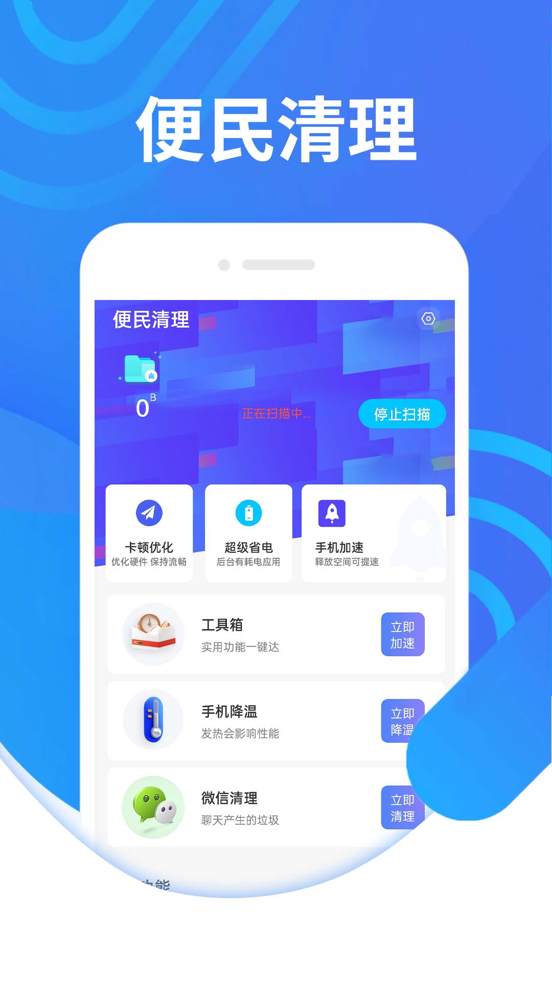 便民清理手机软件app