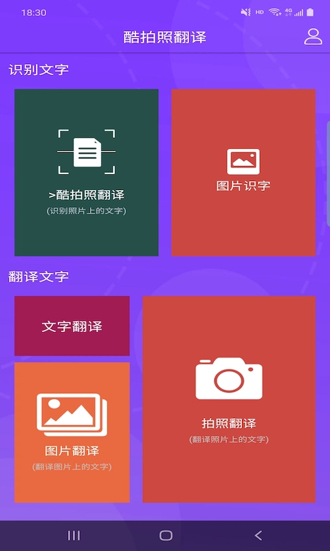 酷拍照翻译手机软件app