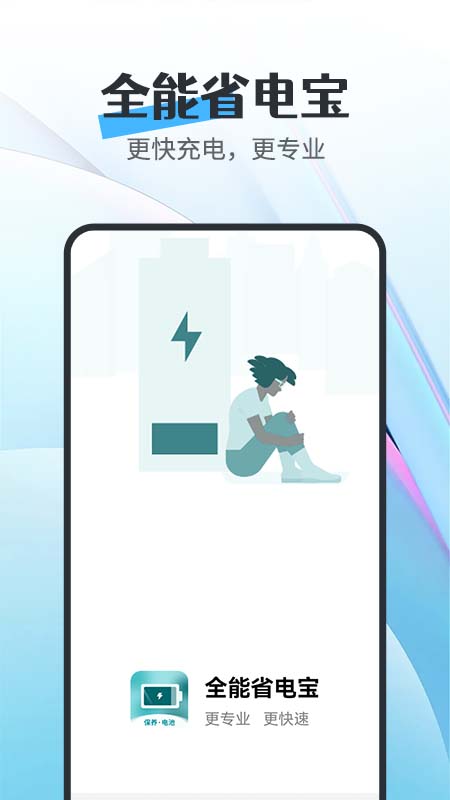 全能省电宝手机软件app